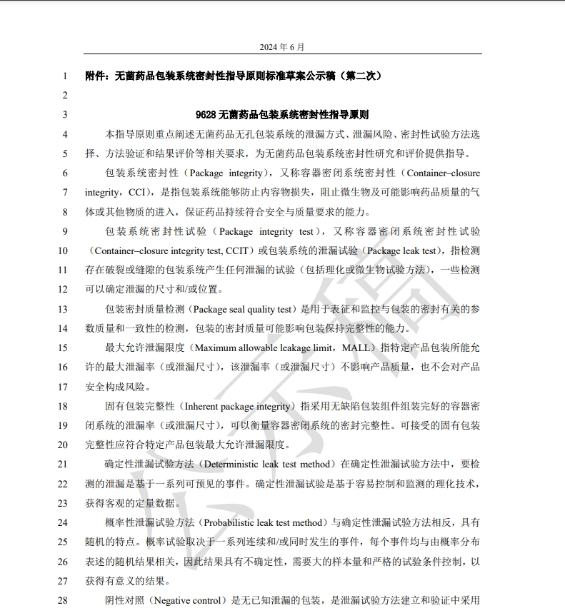 無菌藥品包裝系統(tǒng)密封性指導原則第二次公示