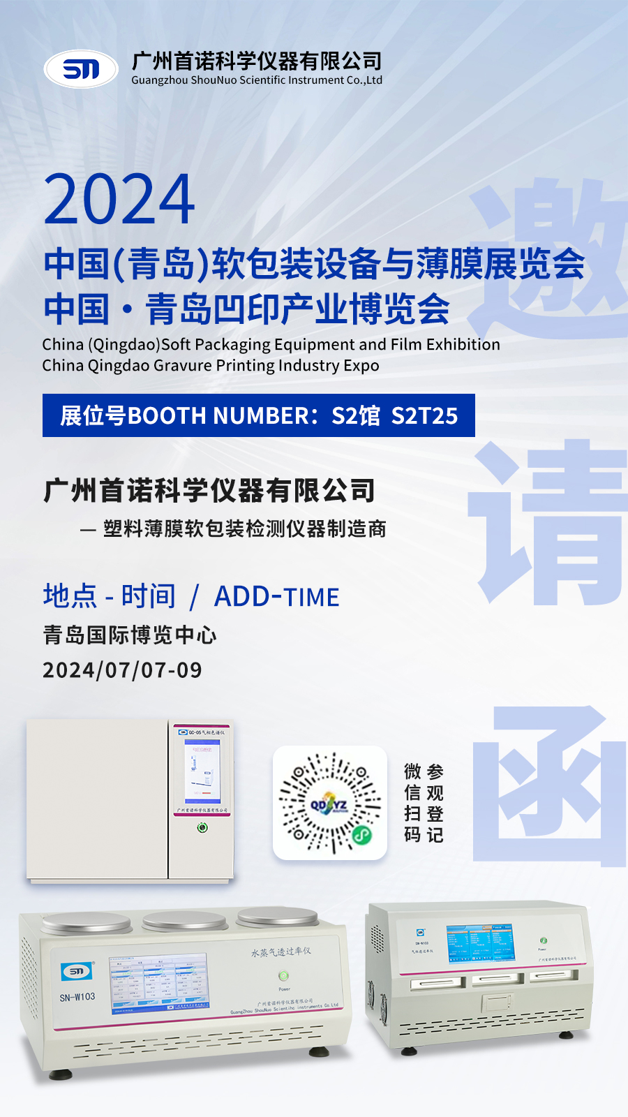 參展預(yù)告 | 廣州首諾邀您相約7月7-9日·青島軟包裝設(shè)備與薄膜展覽會(huì)暨凹印產(chǎn)業(yè)博覽會(huì)