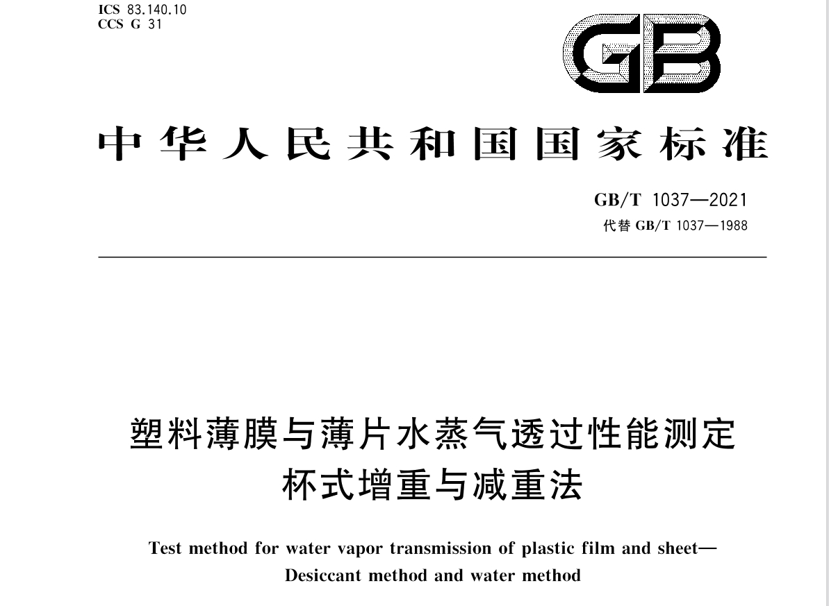 塑料薄膜和薄片 水蒸氣透過率的測定—— GB/T 1037