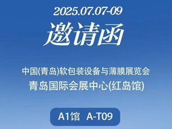 廣州首諾誠邀您相約青島-2025第二屆中國（青島）軟包裝設(shè)備與薄膜展覽會(huì)