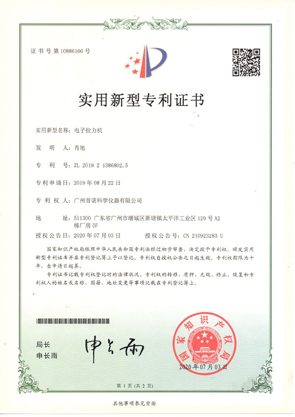 電子拉力機(jī)-專(zhuān)利證書(shū)