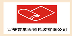 合作伙伴—西安吉豐醫(yī)藥包裝有限公司